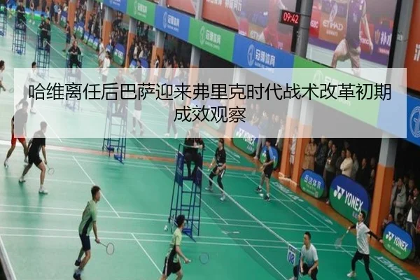 哈维离任后巴萨迎来弗里克时代战术改革初期成效观察