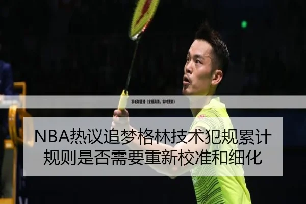 NBA热议追梦格林技术犯规累计规则是否需要重新校准和细化 - kaiyun