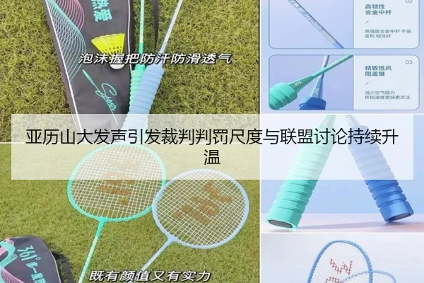 亚历山大发声引发裁判判罚尺度与联盟讨论持续升温