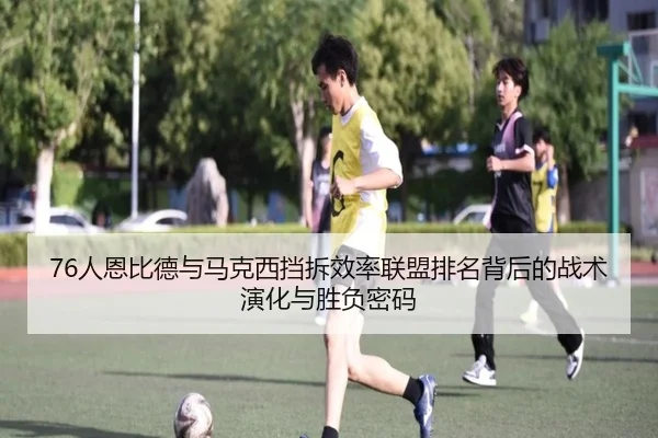 76人恩比德与马克西挡拆效率联盟排名背后的战术演化与胜负密码 - kaiyun