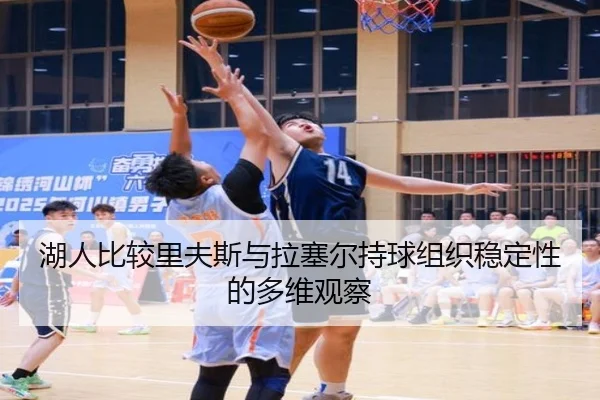 湖人比较里夫斯与拉塞尔持球组织稳定性的多维观察