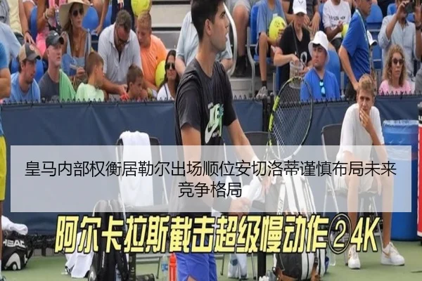 皇马内部权衡居勒尔出场顺位安切洛蒂谨慎布局未来竞争格局 - kaiyun